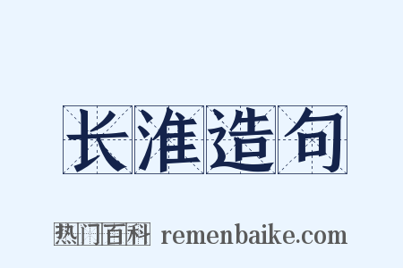长淮造句是什么意思的图片